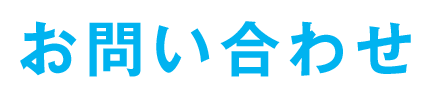 お問い合わせ