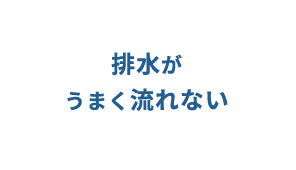 トイレの水が流れにくい