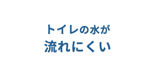 排水がうまく流れない