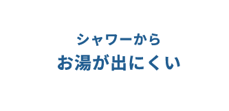 シャワーからお湯が出にくい